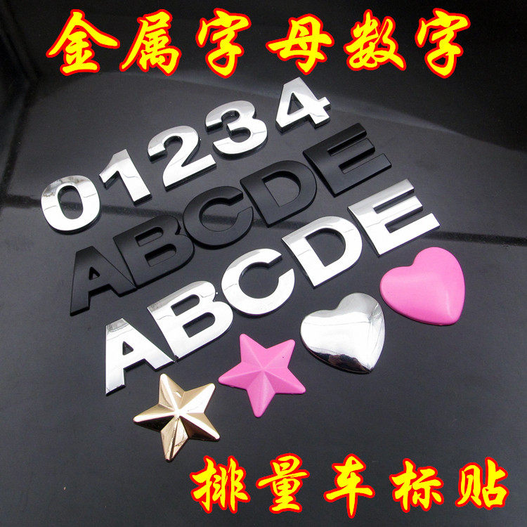 汽车金属实心英文字母贴 数字个汽车装饰贴/反光贴