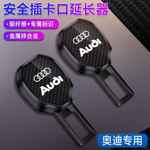 奥迪插带卡扣Q3 Q2 O7 Q5L A6 A4 A3 A7 A8L保险带延长抠插销