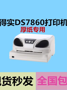 得实DS7860打印机疫苗本ds7860土地证证书20年库存打印机