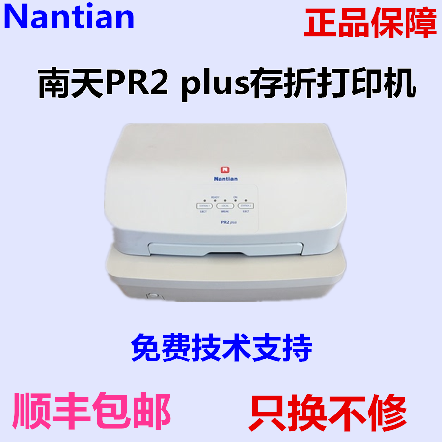 南天PR2PLUS存折打印机