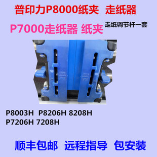 普印力P8000纸夹走纸器调节杆P7208HP7206h纸夹走纸器