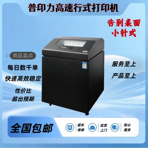普印力高速行式打印机P7000P8000