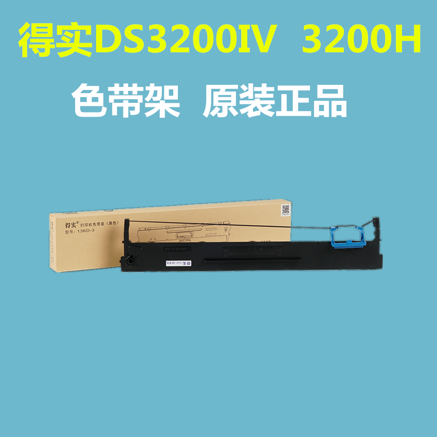 得实DS3200IV色带架DS3200H打印头配件色带架全新原装色带架