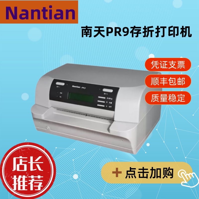 南天PR9针式打印机证书厚纸凭证NantianPR9/K10存折打印机
