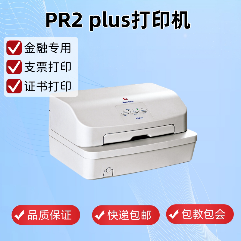 南天PR2plus证书凭证票据发票针式面包银行存折库存打印机