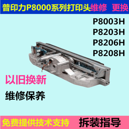 普印力p8000h打印头维修