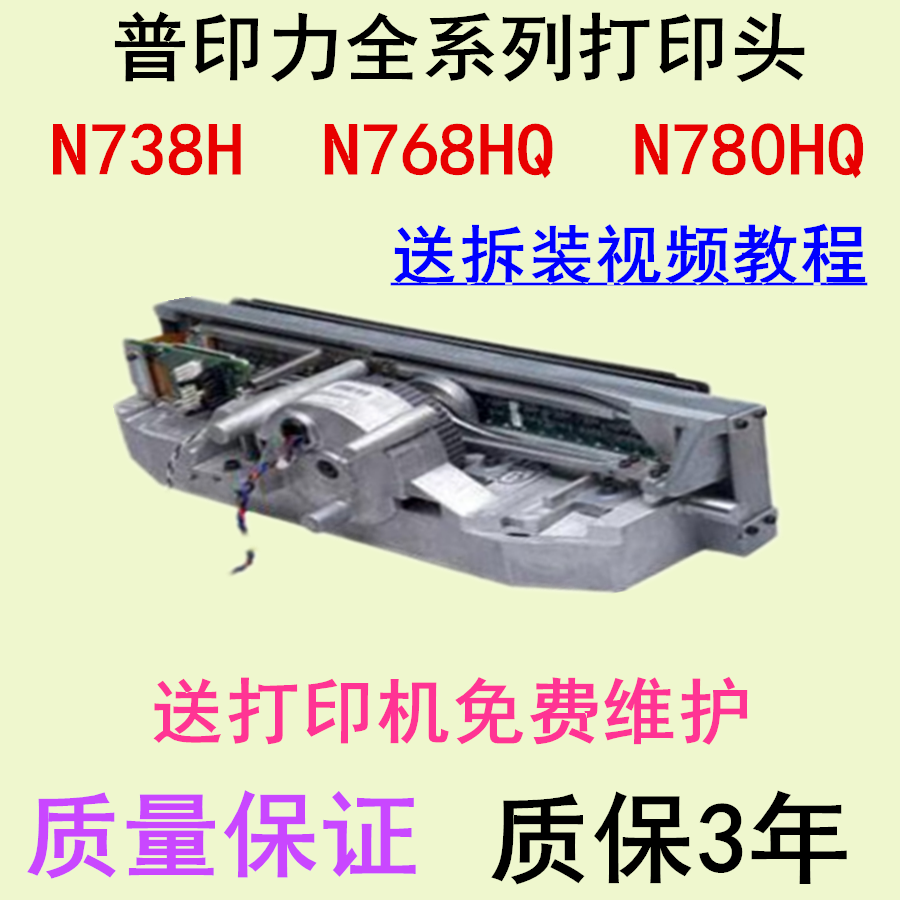 普印力N738H N768HQ N780HQ打印头打印锤普印力N7打印头打印锤