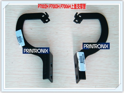 普印力P7003H P7006H P7002H上盖支撑臂 支撑钩 支撑杆