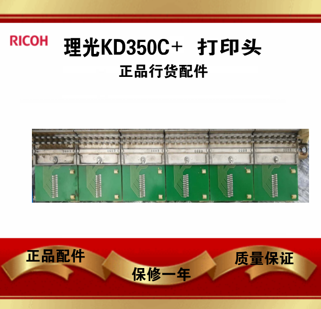 理光KD350C+KD450C打印头