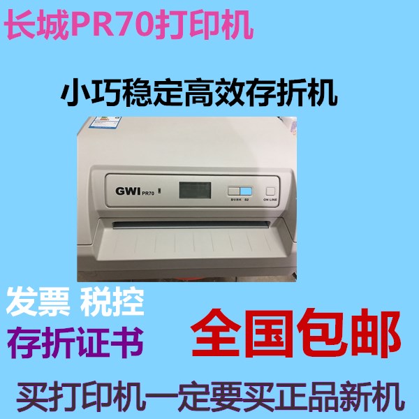 长城PR70打印机增值税发票