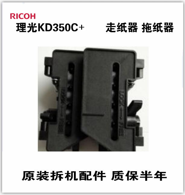 日立 理光KD450C+KD600CKD350C+ 走纸夹走纸链 拖纸链 进纸器