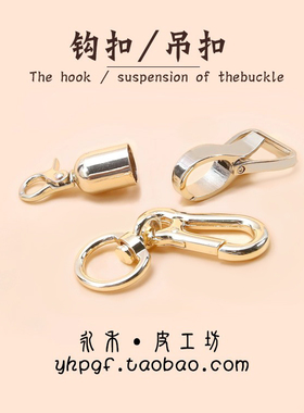 DIY吊钟钩扣狗扣勾扣连接扣