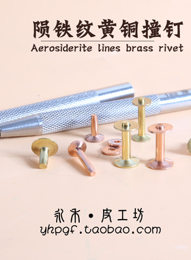 铆钉和依依DIY铜紫铜铆钉陨铁纹