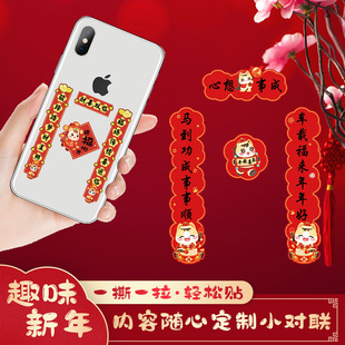 2026马年新款手机迷你小对联电脑手帐汽车春联贴纸装饰福字年定制