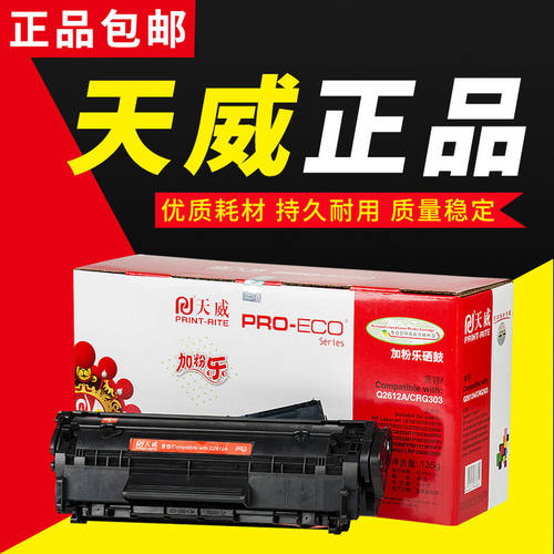 天威品牌388A易加粉硒鼓适用惠普P1007/1008/1106/1108/M126/M136
