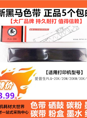 新黑马色带芯色带架适用爱普生PLQ20K LQ20M LQ20KM LQ30K LQ90KP