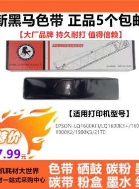 新黑马色带适用爱普生LQ1600K3 LQ1600KIII LQ1900K2H LQ1900KIII
