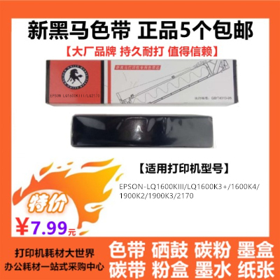 新黑马色带适用爱普生LQ1600K3 LQ1600KIII LQ1900K2H LQ1900KIII
