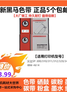 新黑马色带芯色带架适用实达SP300 SP310 SP320 SP340 IBM4614