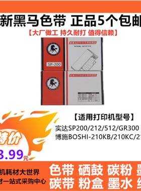 新黑马色带芯带架适用实达SP200 SP212 SP242 SP298 SP542 SP512