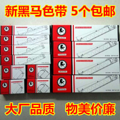 大厂品牌，型号齐全，打印清晰，经久耐用！色带芯/色带架满5个包邮！包邮地区详询店内客服！