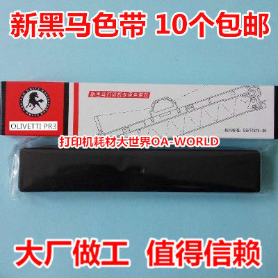 新黑马色带芯色带架PR-3适用南天PR3 PRIII