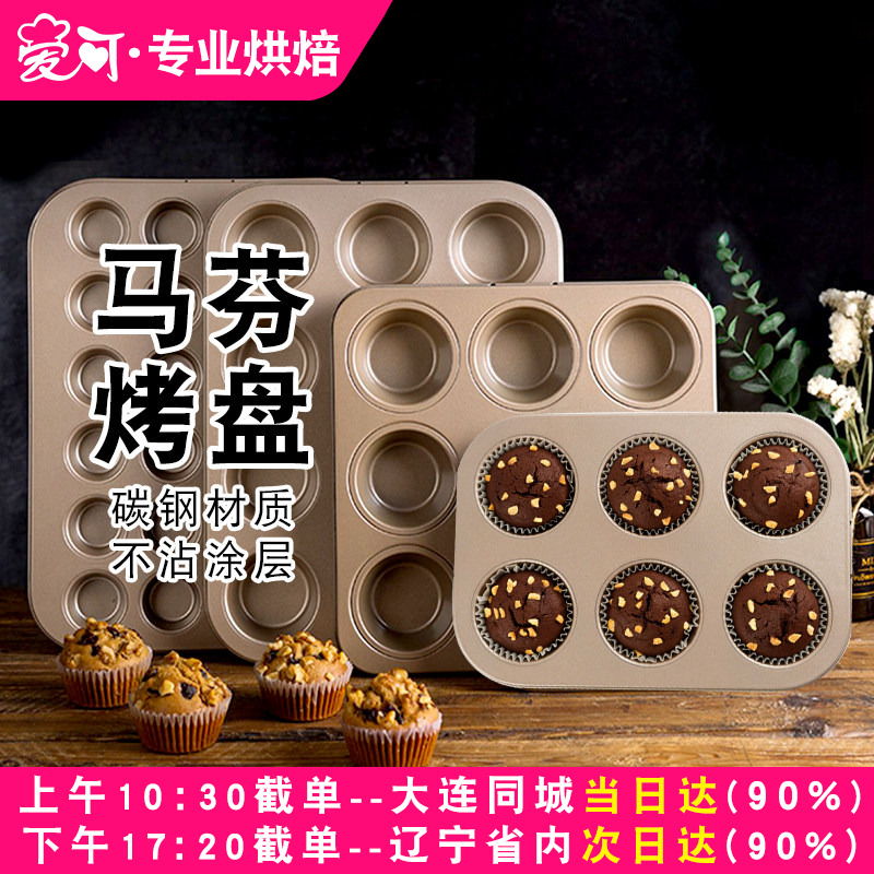 法焙客麦芬蛋糕模具12连