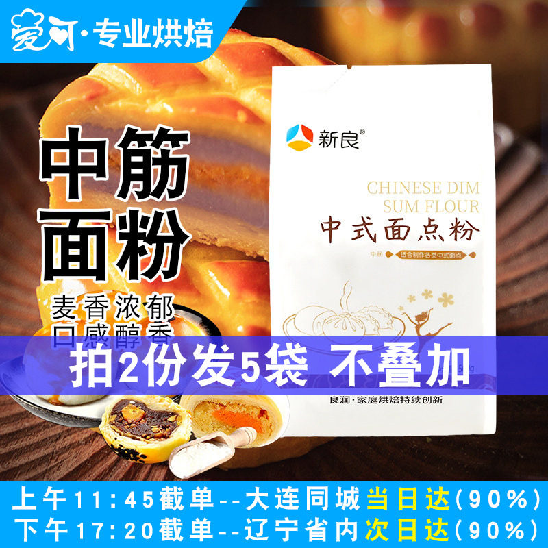 新良中筋面粉中式面点粉饺子馒头蛋黄酥广式专用月饼粉烘焙家用