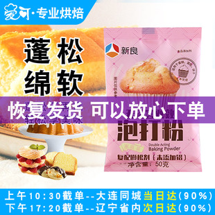 新良泡打粉无铝双效家用小包商用复配膨松剂食用烘焙蛋糕饼干专用