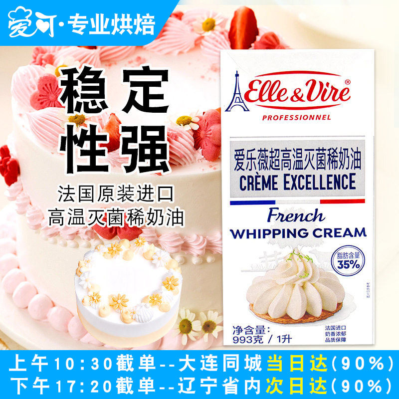 铁塔淡奶油家用动物奶油爱乐薇烘焙蛋糕裱花专用鲜稀奶油整箱1L