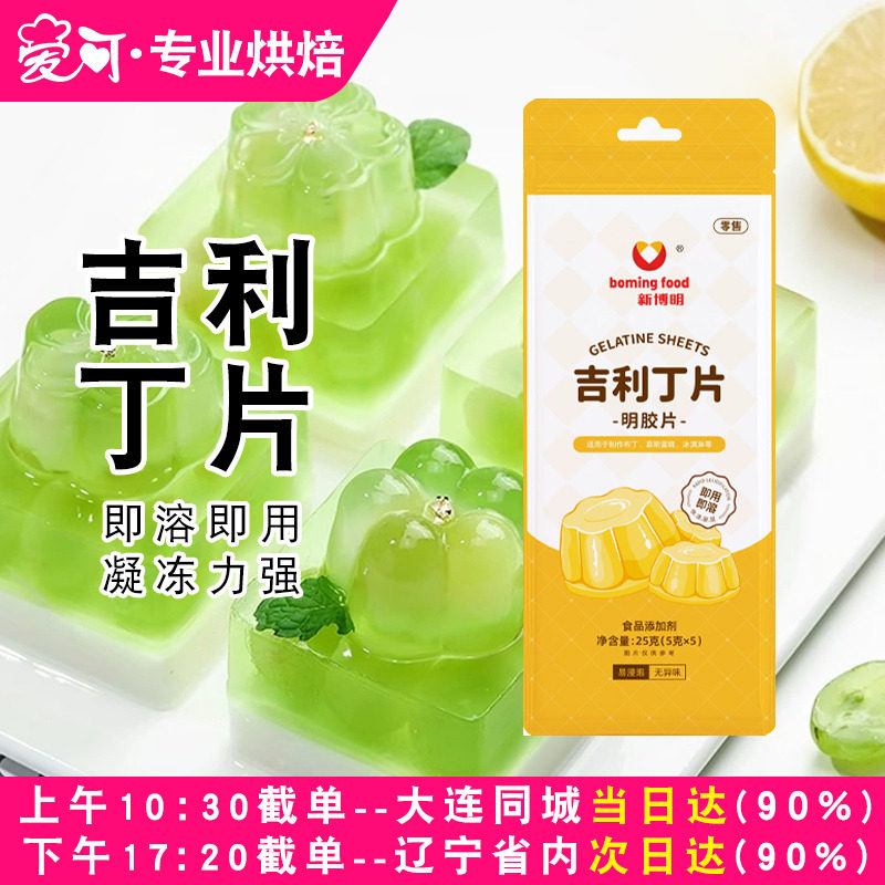 新博明吉利丁片食用家用烘焙明胶凝胶儿童布丁奶酪棒慕斯蛋糕材料