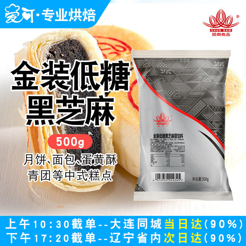 顺南金装低糖黑芝麻蓉馅料500g 蛋黄酥糕点面包月饼馅料烘焙原料