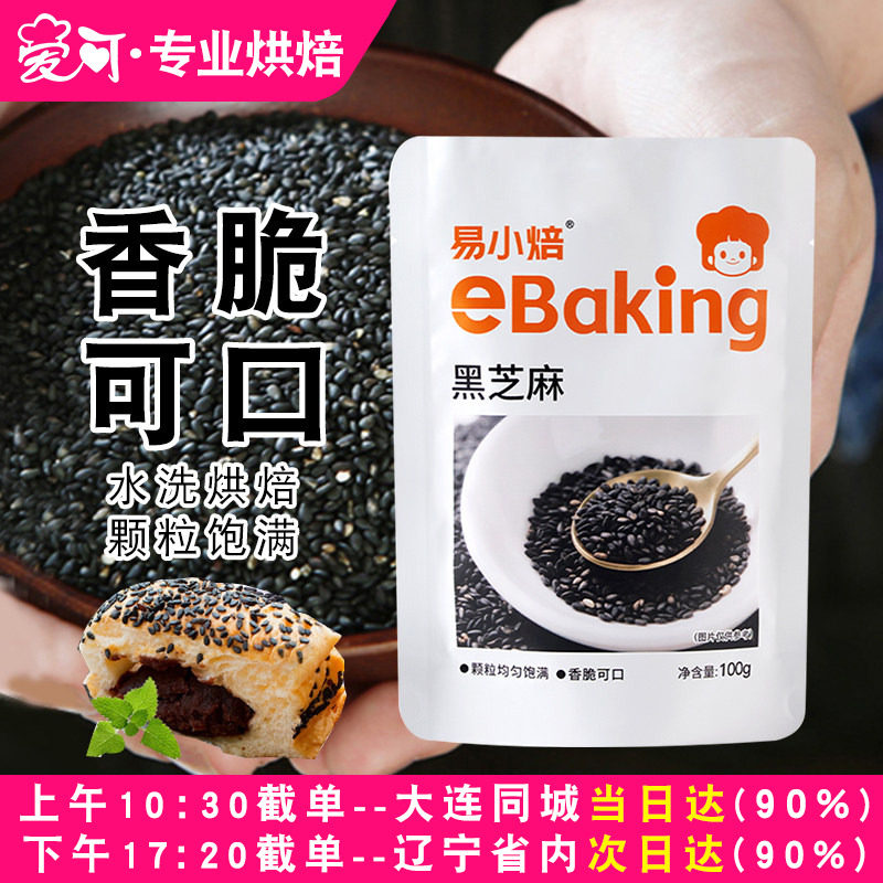 易小焙黑芝麻100g熟黑芝麻即食月饼馅料炒熟芝麻小包装烘焙家用,粮油调味/速食/干货/烘焙,特色米/面粉/杂粮,淘宝优惠券,粉丝福利购,淘宝优惠卷