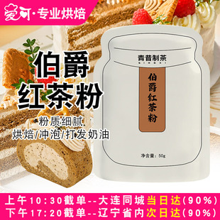 味客吉伯爵红茶粉50g蛋糕瑞士卷港式 奶茶奶盖甜品烘焙专用原材料