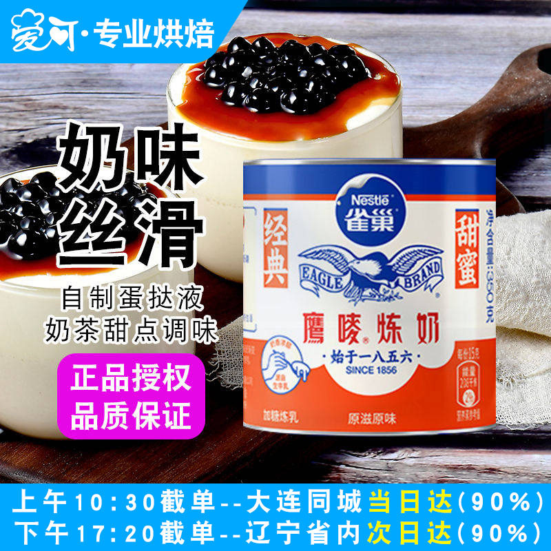 雀巢炼乳350g鹰唛炼奶罐装商用奶茶店专用蛋挞液配料甜品烘焙家用