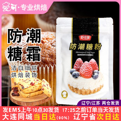 舒可曼防潮糖霜烘焙专用原料