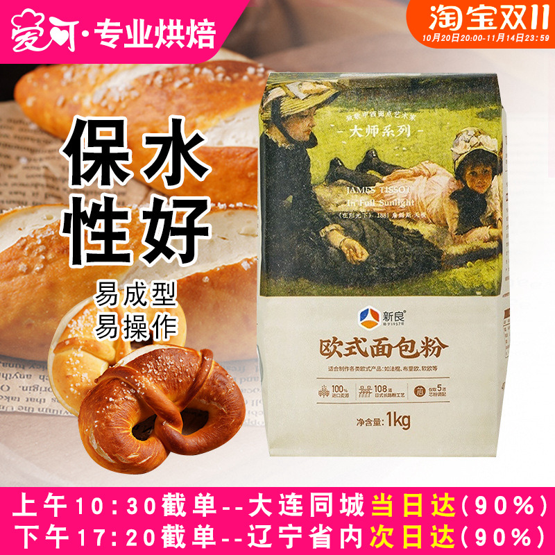 新良大师欧式面包粉1kg高筋面粉烘焙原料碱水法式长棍面包专用粉