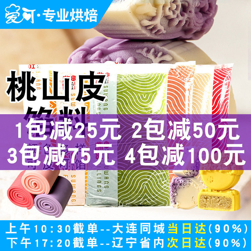 苏旺桃山皮月饼馅料半成品月饼皮烘焙冰皮月饼馅低糖奶黄流心馅