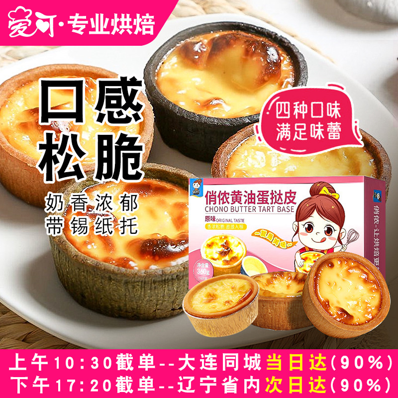 俏侬黄油蛋挞壳曲奇烘焙原料