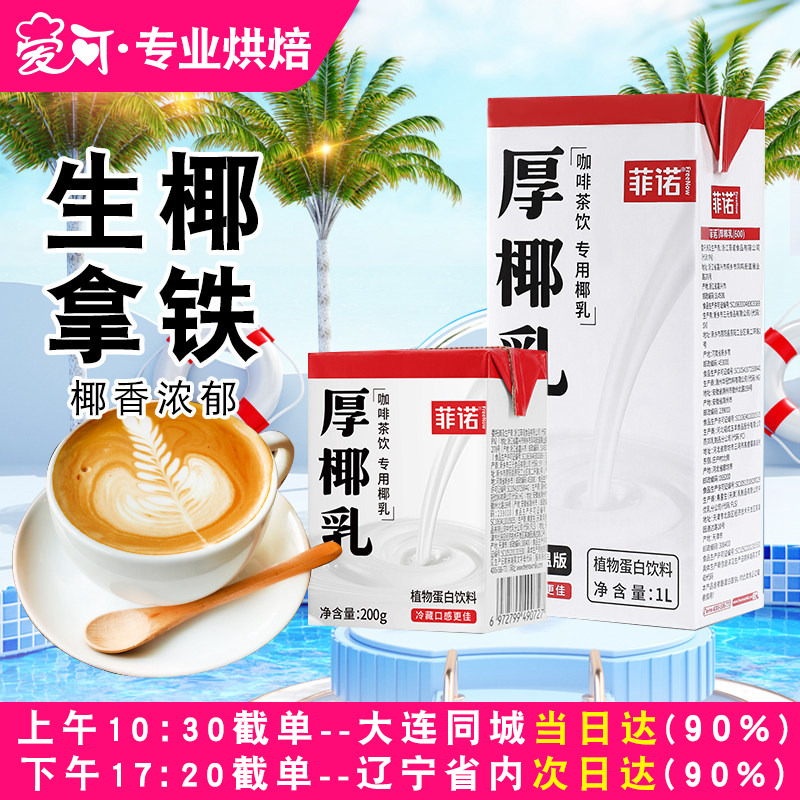菲诺厚椰乳1升L生椰拿铁椰浆