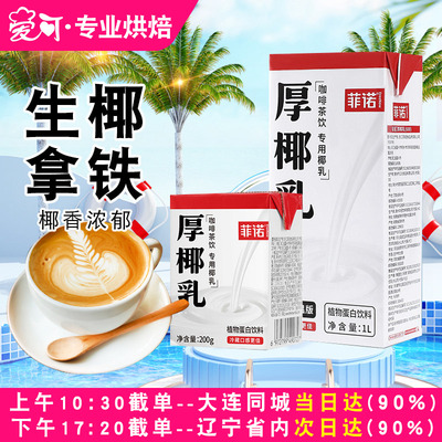 菲诺厚椰乳1升L生椰拿铁椰浆
