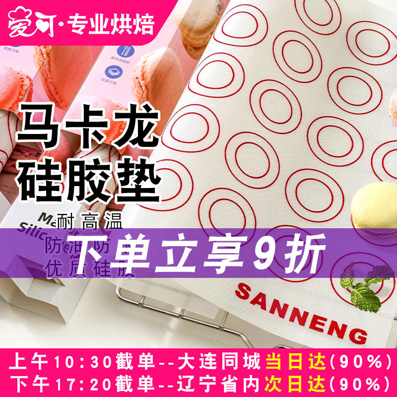 三能多用途耐温马卡龙硅胶垫子曲奇饼干溶豆烘焙揉面垫片SN0402