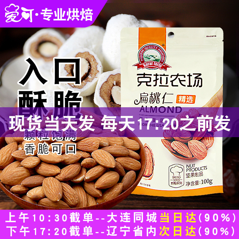 克拉农场扁桃仁原味熟大杏仁无壳巴旦木雪花酥牛轧糖烘焙材料100g
