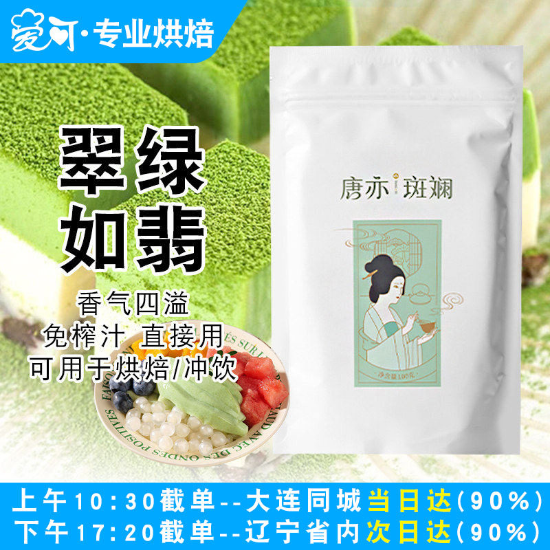 唐亦斑斓粉100g新鲜冻干香兰叶苗凉粉斑斓冻椰汁蛋糕卷烘焙家用