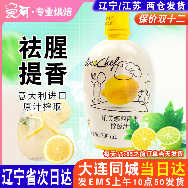 意大利乐芙娜柠檬汁200ml 奶茶店专用烘焙原料浓缩果汁蛋糕去腥