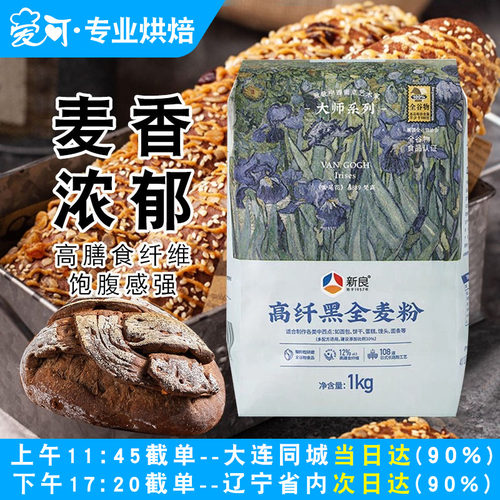 新良高纤黑全麦粉1kg全麦面粉