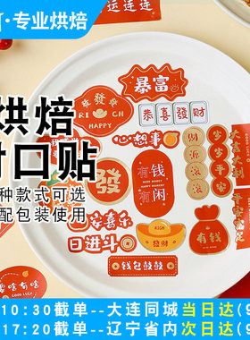 不干胶果酱福字巧克力新年封口贴