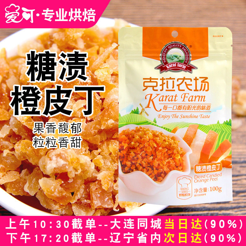 克拉农场糖渍橙皮丁100g 甜点蛋糕面包饼干雪花酥烘焙专用原材料