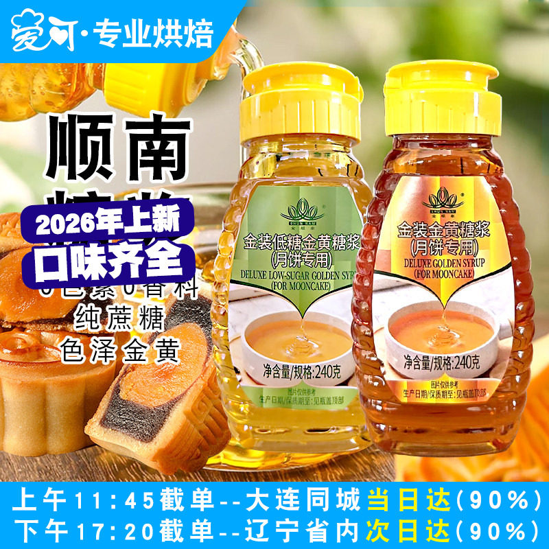 顺南金黄月饼糖浆低糖中秋广式月饼专用转化糖浆家用烘焙原料240g