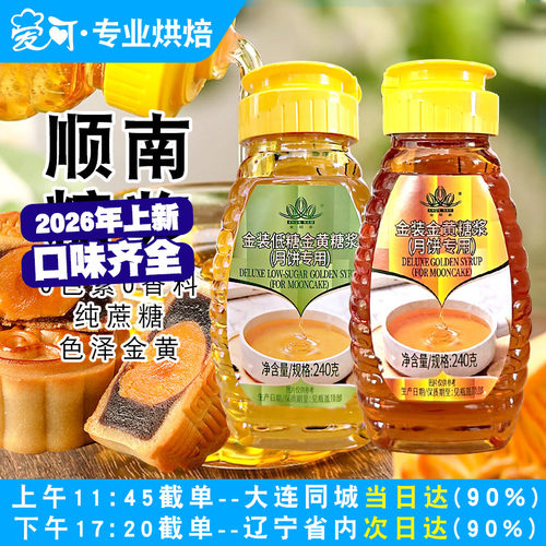 顺南金黄月饼糖浆烘焙原料240g
